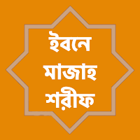 ইবনে মাযাহ শরীফ