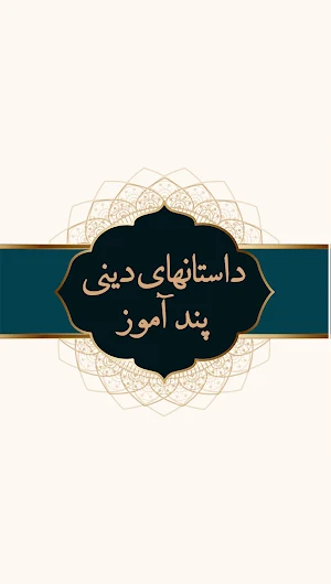 داستان های دینی Screenshot 1