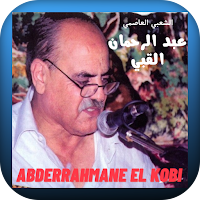 أجمل أغاني عبد الرحمان القبي
