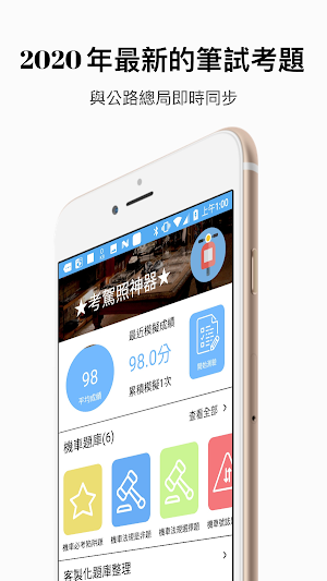 考駕照神器－2020年最新(機車&汽車)駕照考試題庫，解析 Screenshot 0