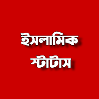 বাংলা ইসলামিক স্ট্যাটাস - SMS