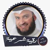 الرقية الشرعية للاطفال