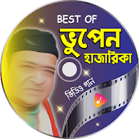 ভুপেন হাজারিকার সেরা গান - Bhupen Hazarika Songs