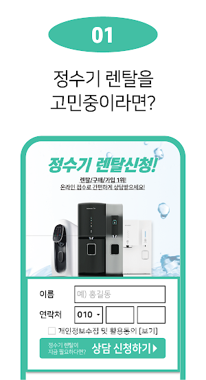 정수기 렌탈 앱 - 정수기추천 가격비교 (lg 코웨이) Screenshot 1