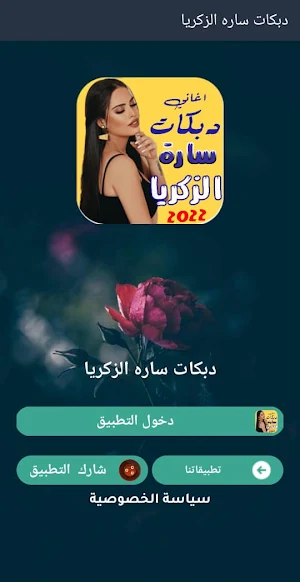 اغاني دبكات سارة الزكريا بدونت Screenshot 3