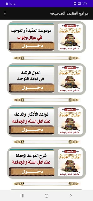 موسوعة جوامع العقيدة الصحيحة Screenshot 1