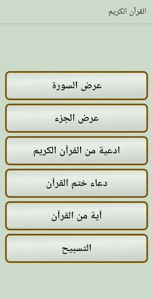 القرآن الكريم المرتل Screenshot 3