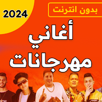 أغاني مهرجانات 2024 بدون نت