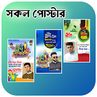 সকল দিবসের পোস্টার -Eid Poster
