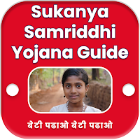 Sukanya Samriddhi Yojana : SSY