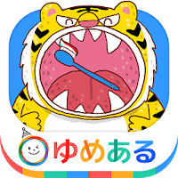 はみがきアプリ「親子で楽しく動物さんの歯を磨こう！」