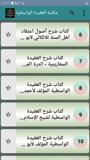 مكتبة كتب العقيدة الواسطية - 11 كتاب بدون نت Screenshot 2