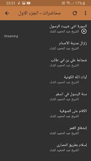 كشك عبد الحميد محاضرات وخطب بجودة عالية Screenshot 1