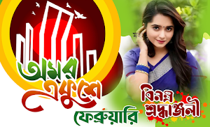 ২১শে ফেব্রুয়ারি ফটো ফ্রেম ২০২৪ Screenshot 2