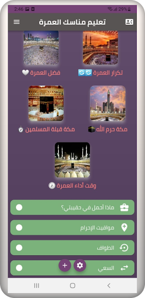 تعليم مناسك العمرة Screenshot 0