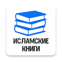 Исламские Книги