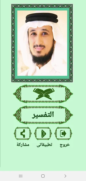 القرآن صوت وقراءة بدون نت بصوت الشيخ فارس عباد Screenshot 1