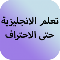 تعليم اللغة الانجليزية بدون نت