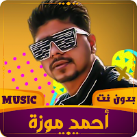 مهرجانات أحمد موزة دون نت