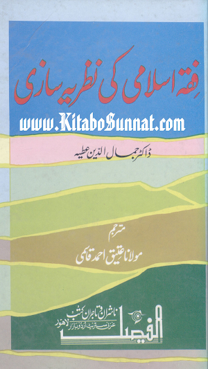 فقہ اسلامی کی نظریہ سازی Screenshot 0