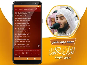محمد يحيى طاهر القران الكريم بدون انترنت Screenshot 3
