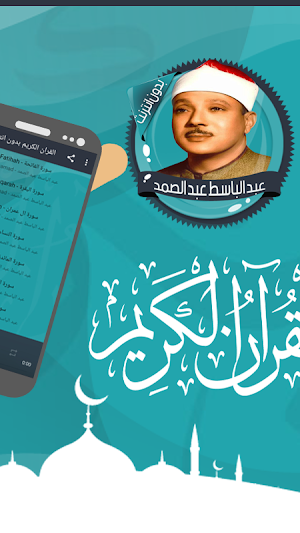 عبد الباسط قرأن كامل بدون نت Screenshot 1
