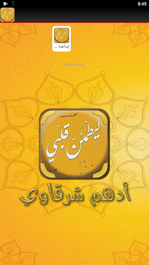 رواية ليطمئن قلبي ادهم شرقاوي Screenshot 1