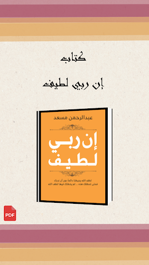 ان ربي لطيف Screenshot 3