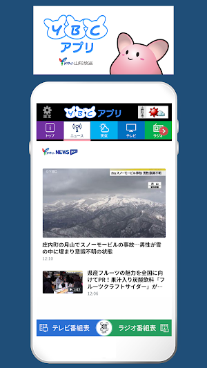 YBCアプリ：最新の山形県内ニュースや気象情報　番組へ参加も Screenshot 1