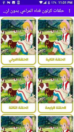 كرتون فتاه المراعي بدون انترنت Screenshot 0