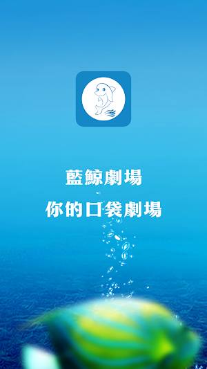 藍鯨劇場 Screenshot 0