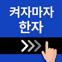 켜자마자 한자, 사자성어 (잠금화면에서 저절로 학습)