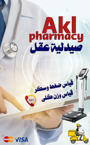 صيدلية عقل Screenshot 2