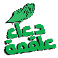 دعاء علقمة ( كتابة وصوت )