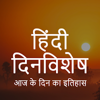 Hindi Dinvishesh -आज का इतिहास