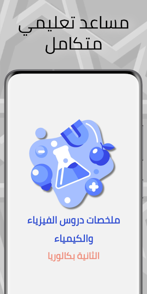 الفيزياء والكيمياء الثانية باك Screenshot 0