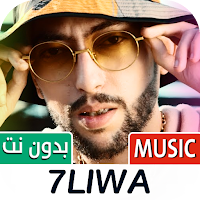7Liwa | حليوة 2024 بدون نت