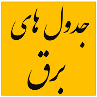 جدول های کاربردی برق