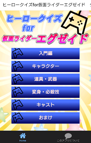 ヒーロークイズfor仮面ライダーエグゼイド　ゲームスタートだ Screenshot 0