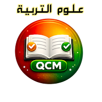 علوم التربية QCM