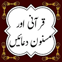 Qurani Aur Masnoon Duain