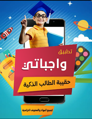 واجباتي - حلول المناهج الدراسية Screenshot 0