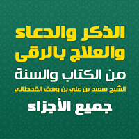 الذكر والدعاء والعلاج بالرقى