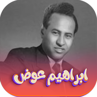 اجمل اغاني ابراهيم عوض بدون نت