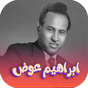 اجمل اغاني ابراهيم عوض بدون نت Screenshot 0