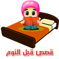 اجمل قصص الاطفال قبل النوم