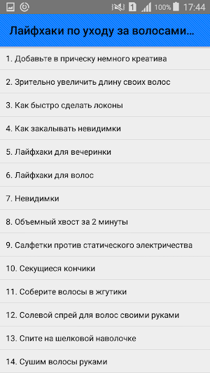 Лайфхаки по уходу за волосами. Советы Screenshot 0