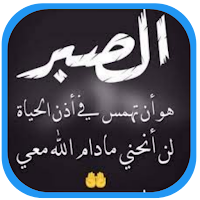 حكم عن الصبر