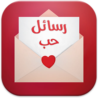 رسائل حب