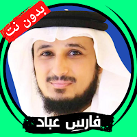 Fares Abbad without Net -Quran